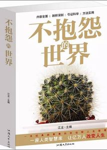 不抱怨的世界 成功心理 提升自我修养的书 历练