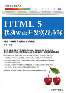 HTML 5移动Web开发实战详解 软件开发权威指