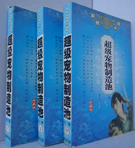 玄幻小说批发 超级宠物制造池全集123全套大结