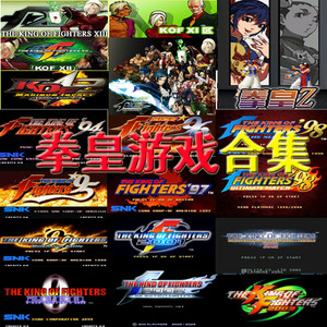 电脑单机格斗游戏街机历代拳皇合集 98um 97