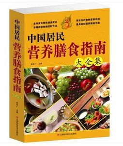 包邮正版 中国居民营养膳食指南 食疗养生 营养