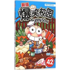 新版时刻爆笑42第42册(时刻漫画a时刻系列)朱斌的世界漫画校园游图片