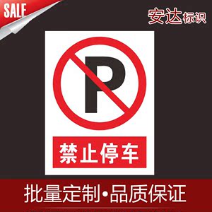 禁止停车 安全标识 消防通道警示牌提示 PVC板
