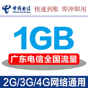 广东电信流量充值1GB 全国流量2\/3\/4G通用流