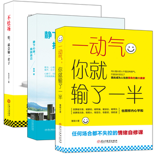 畅销套装书籍性格情绪自修课别让坏脾气毁了你