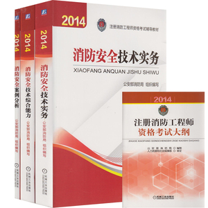 预售正版 2016注册消防工程师教材 2014注册消