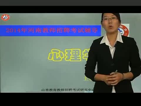 2014教师招聘教育试题& 视频山香,华图,中公三