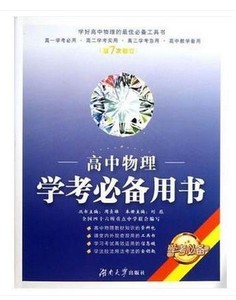 2016新版 高中物理学考必备用书 第7次修订 高
