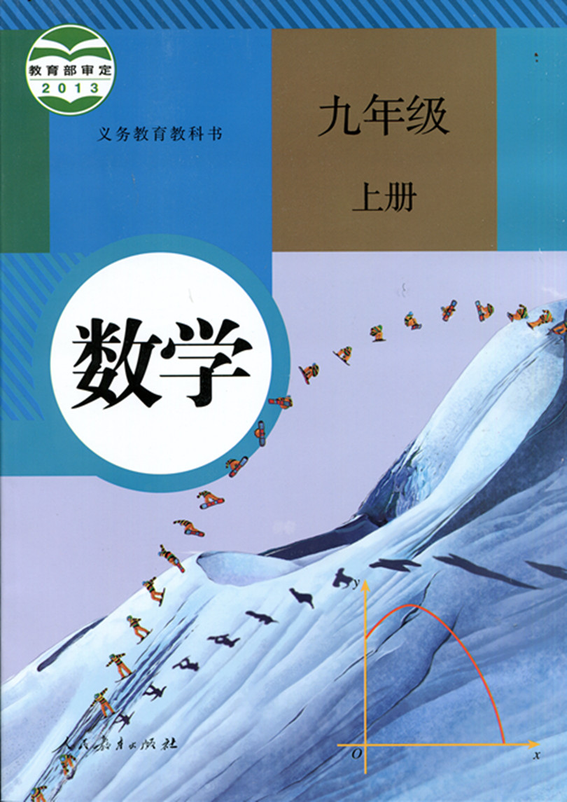 2014年改版后 最新版九年级上册数学书9人教