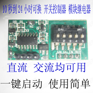 时间继电器模块控制板 拔码开关模板定时器 延