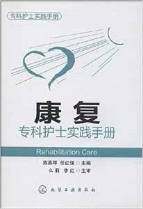正版专科护士实践手册:康复专科护士实践手册