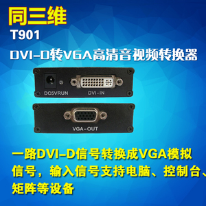同三维T901 DVI-D转VGA转换器 电脑\/控制台\/