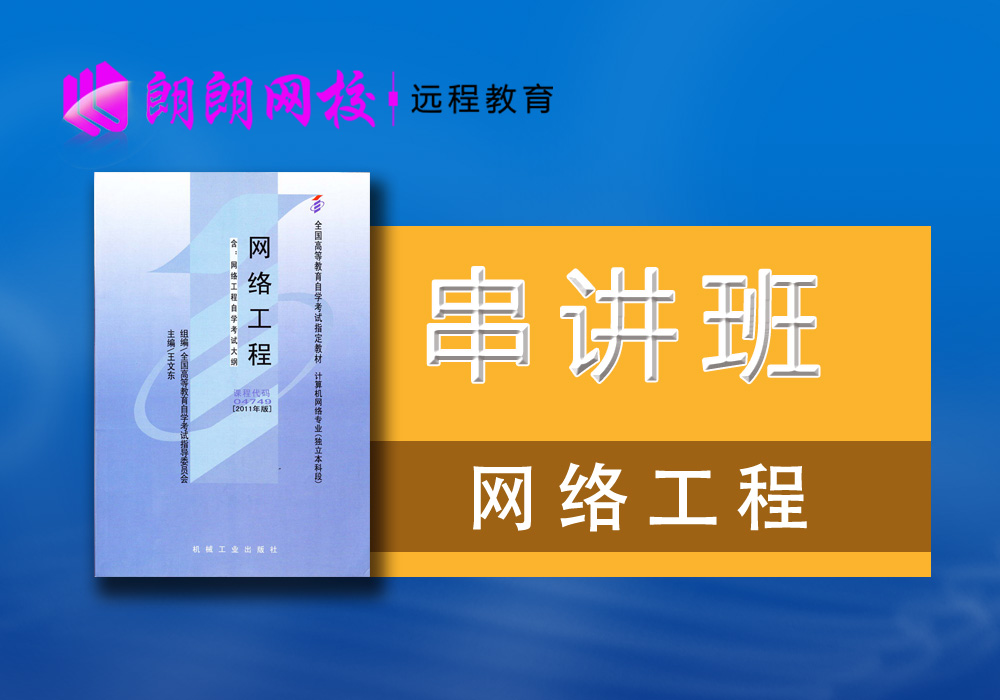 04749网络工程自考教材2014新版视频 串讲班