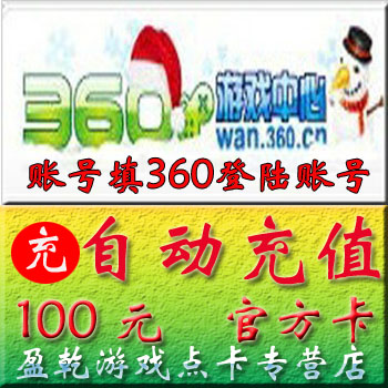 【自动充值】360卫士 网页游戏平台 100元\/10