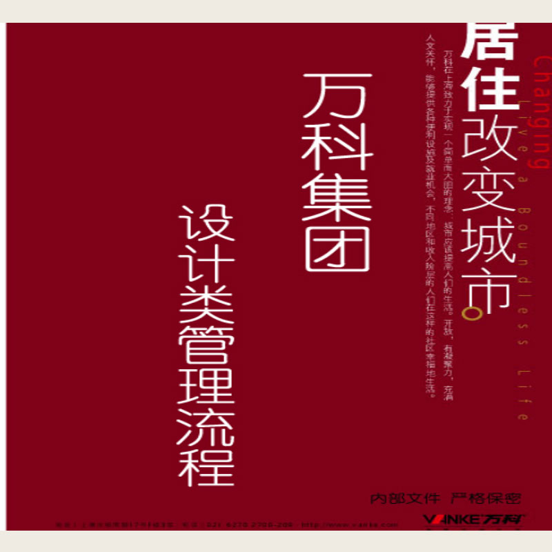 万科集团设计管理流程全套_466页_管理制度标