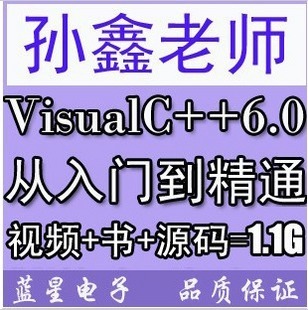 问@孙鑫 visual c++ 入门到精通 书+视频实例+