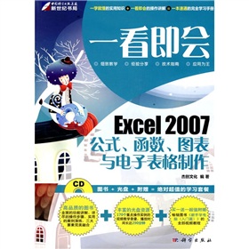 一看即会:Excel2007公式、函数、图表与电子表