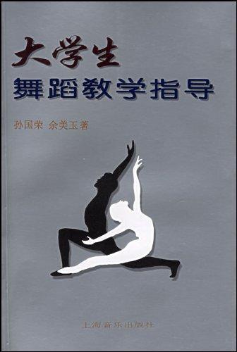 大学生舞蹈教学指导 畅销书籍 正版|一淘网优惠