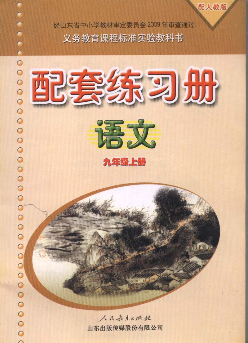 人教版九年级上册语文配套练习册9年级上练习