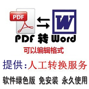 pdf转word专业软件 永久使用 在线人工PDF文