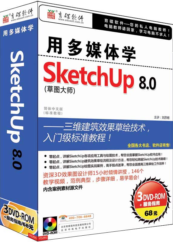 用多媒体学SketchUp8.0 育碟软件草图大师自学