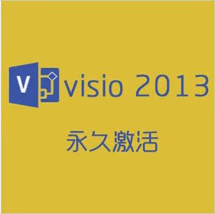 秒发 Visio 2013 Professional 专业版 联网激活