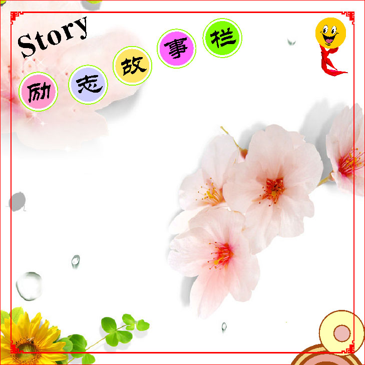{中学生励志故事100字}.
