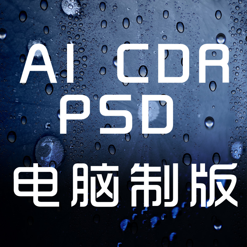 电脑制版印前排版印刷排版平面设计图片翻版矢量文件制作图片片理