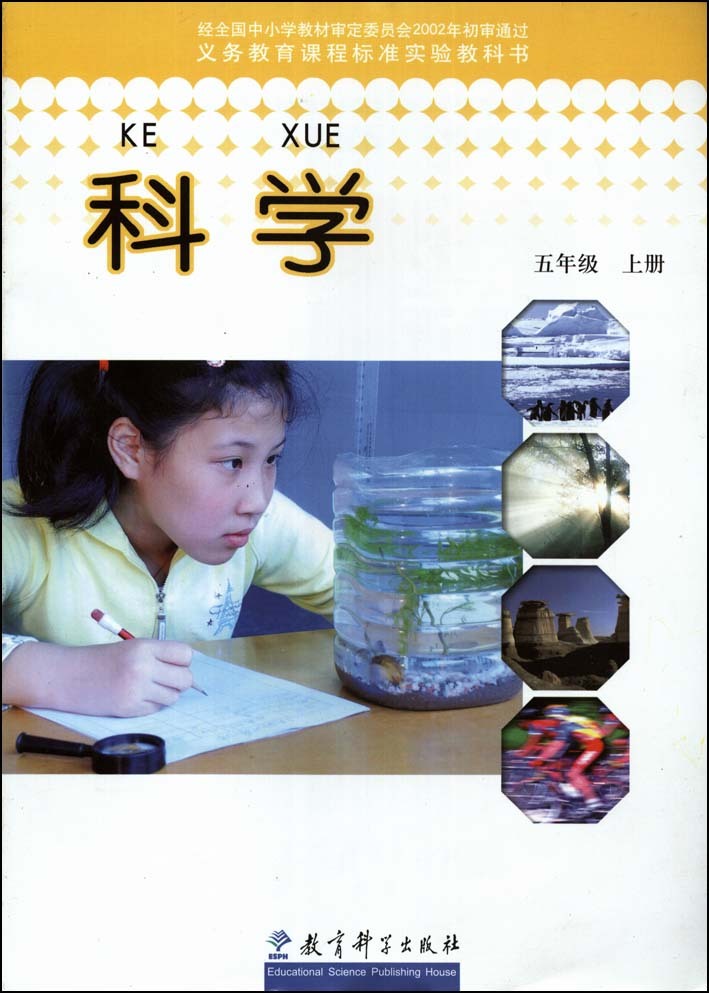 教科版小学科学五年级上册 教科书教材课本 正版彩印全新书