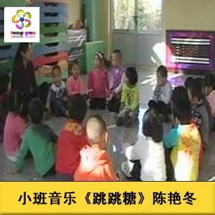 新!小班幼儿园优质课 音乐《跳跳糖》 幼儿园公