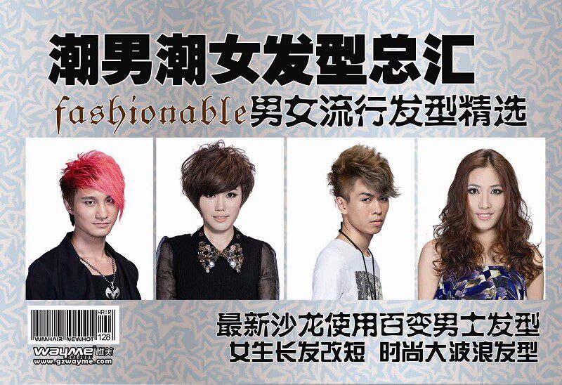 <em>发型</em>书 2014年最新美发图册 <em>潮男潮女发型</em>总汇