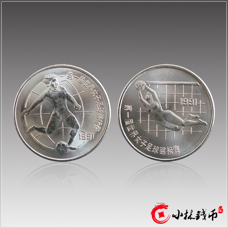 1991年第一届世界女子足球锦标赛流通纪念币