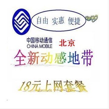 北京移动动感地带手机号码卡 18元3g上网套餐