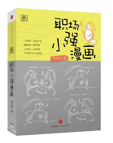 正版漫画漫画职场林永强著新华书店|一淘网男小强扶她图片