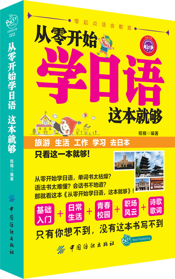 正版 从零开始学日语这本就够 程楠 新华书店|一
