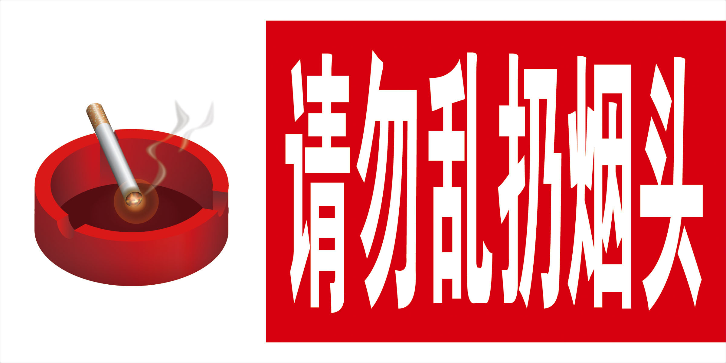 597益智挂图海报展板素材593请勿乱扔烟头(1)