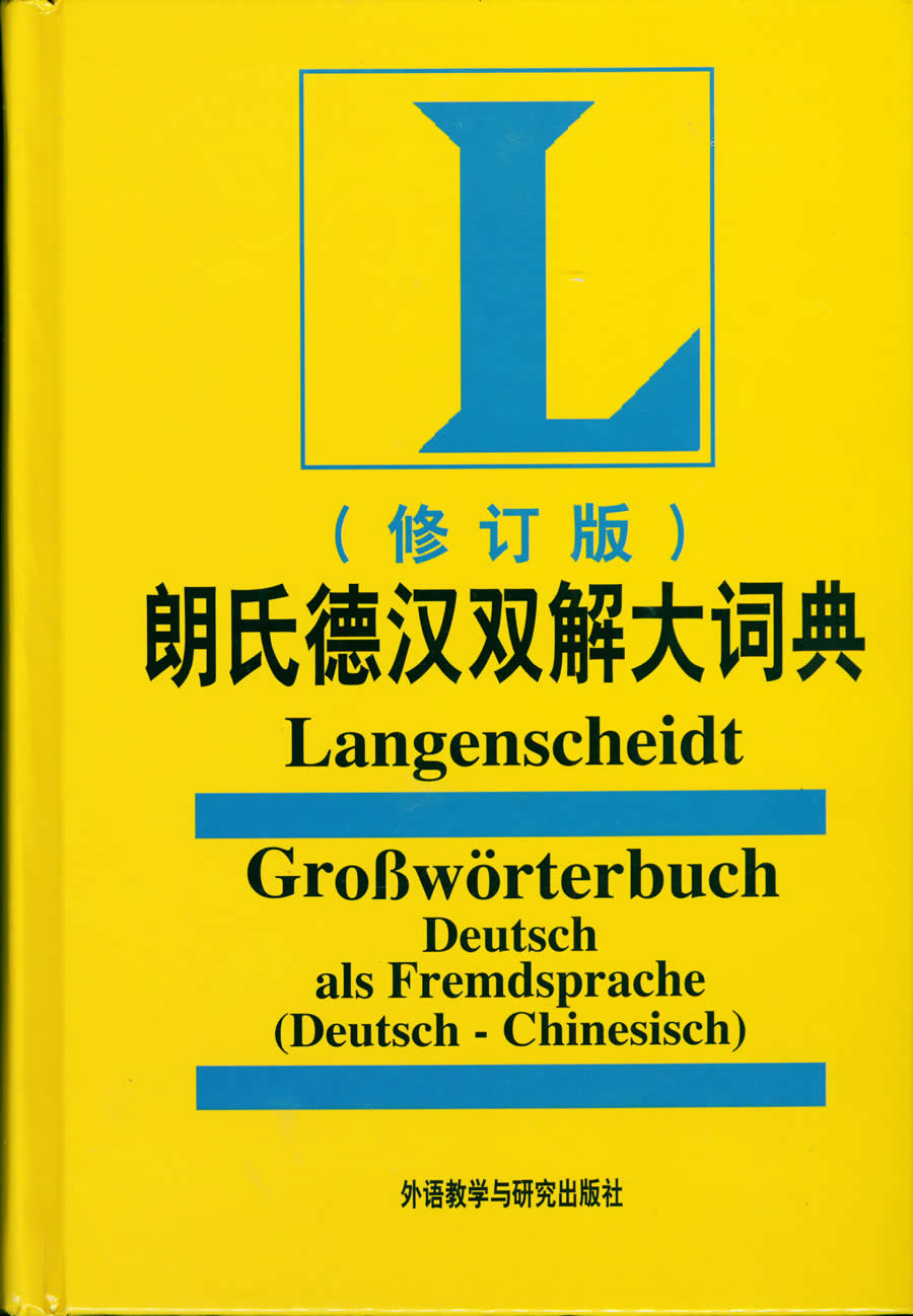 德语字典 朗氏德汉 双解大词典 2010新修订 外