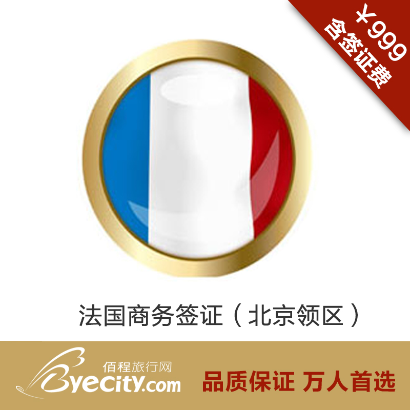 佰程 法国签证办理法国商务签证代办 北京 全国
