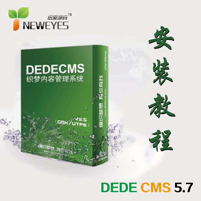 源码安装教程 DEDECMS5.7后台安装步骤 织梦