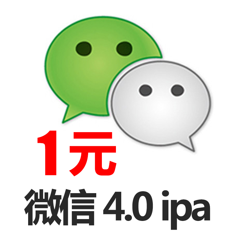 微信4.0 ipa iPhone 3gs ios4.1 苹果手机软件恢