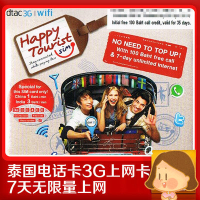 泰国3G手机上网卡 Happy无限上网sim卡 【旅
