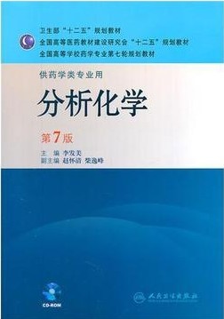 分析化学\/李发美 第七版(人卫第7版本科药学专