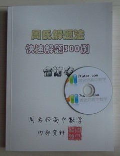 《周氏解题法》+《高中数学快速解题300例》