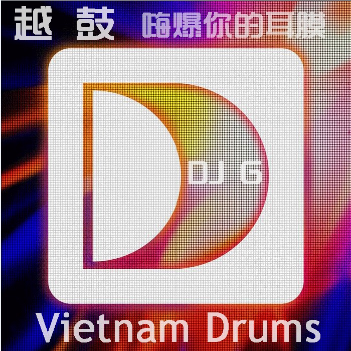 越南鼓DJ单曲MIX越鼓超重低音 汽车音乐 车载