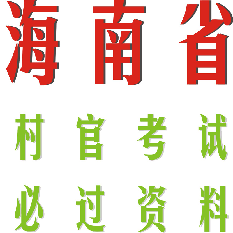 2013海南省大学生村官必过秘笈 考试资料历年