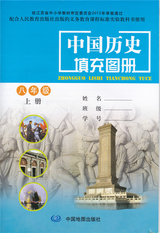 配人教版课本 初中中国历史填充图册 八年级上