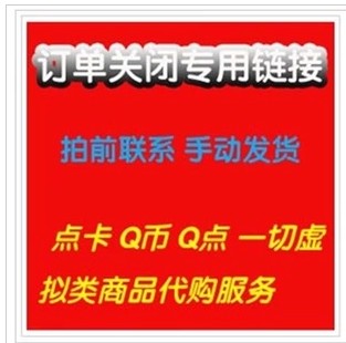 被淘宝自动关闭订单 无法验证付款按元拍 卖家