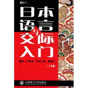 日本语言与交际入门 正版书籍优惠价16元,正版