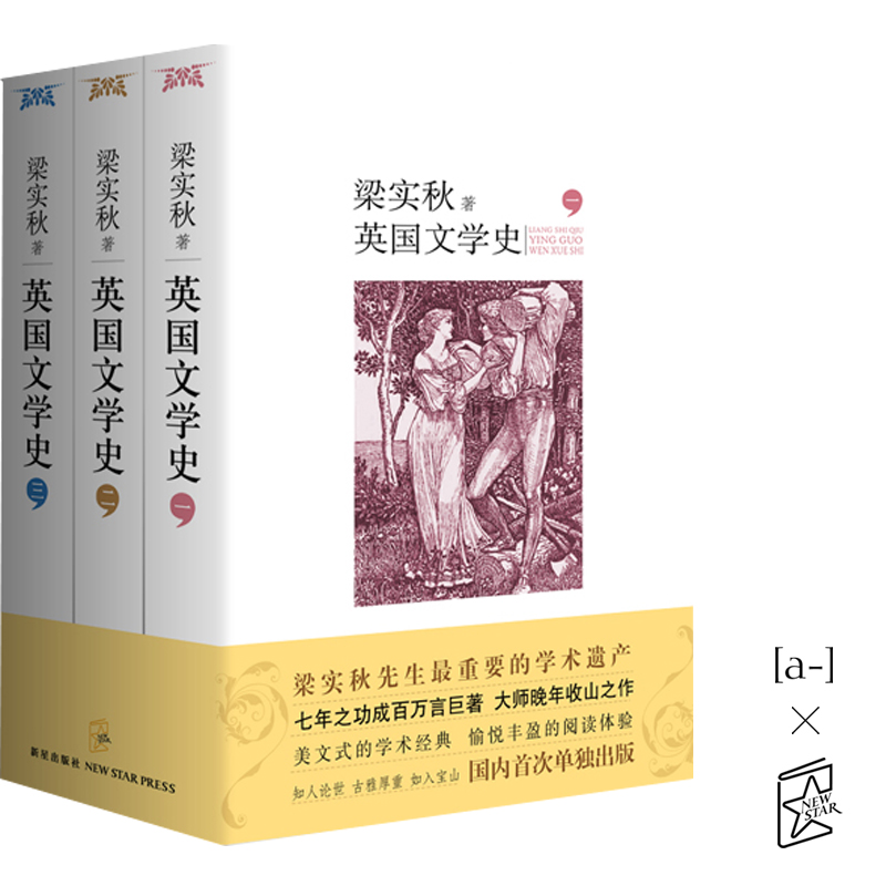 英国文学史(全三册)(中国现代文学巨匠梁实秋先