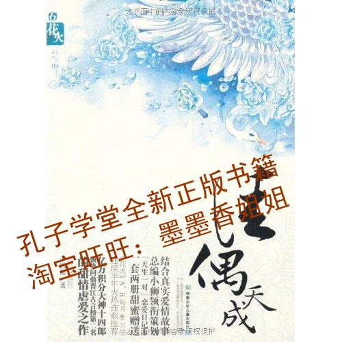 佳偶天成\/十四郎\/花火三生三系列09\/正版书籍|